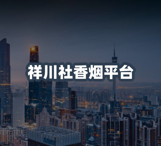 关于祥川社香烟平台