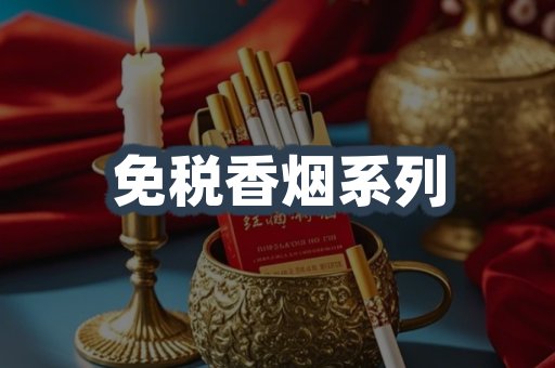 免税香烟系列