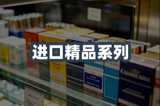 进口精品系列