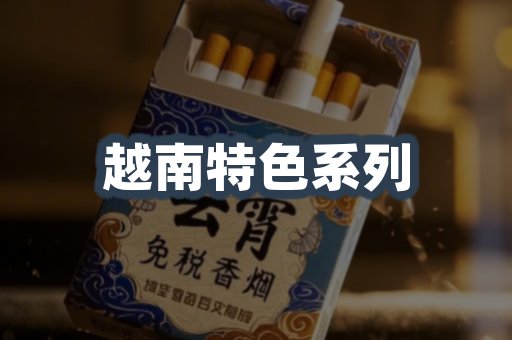 越南特色系列