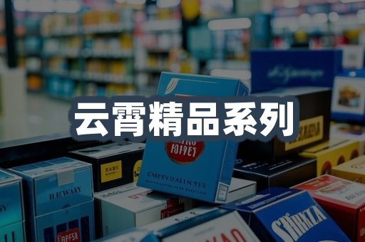 云霄精品系列